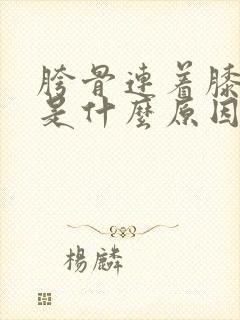 胯骨连着膝盖疼是什么原因