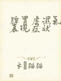 脾胃虚湿气重的表现症状