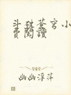 斗破苍穹小说免费阅读