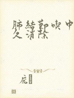 肺结节吃中药多久消除