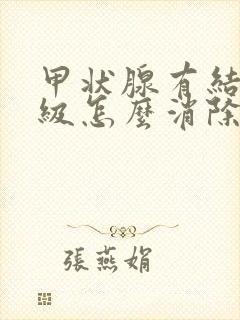 甲状腺有结节2级怎么消除封面