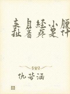 来月经小腹像拉扯着疼是什么原因封面