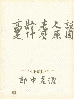 高龄老人说胡话是什么原因