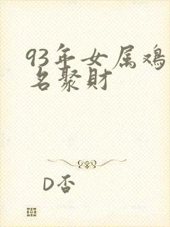 93年女属鸡取名聚财封面