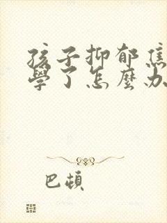 孩子抑郁焦虑休学了怎么办