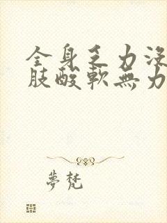 全身乏力没劲四肢酸软无力