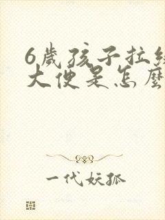 6岁孩子拉绿色大便是怎么回事