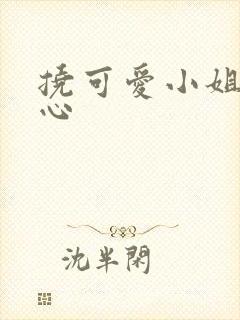 挠可爱小姐姐脚心