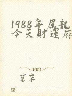 1988年属龙今天财运麻将