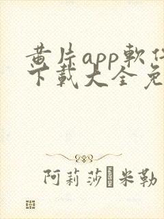 黄片app软件下载大全免费