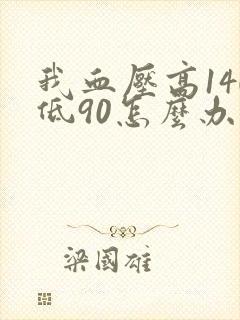 我血压高140低90怎么办头晕