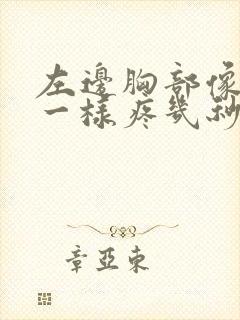 左边胸部像针扎一样疼几秒