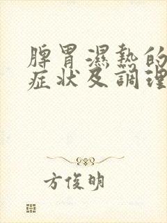 脾胃湿热的表现症状及调理方法