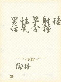 男性早射后性生活几分钟