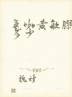 氨咖黄敏胶囊吃多少