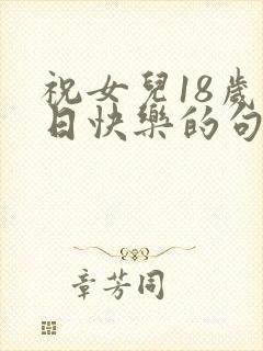 祝女儿18岁生日快乐的句子暖心