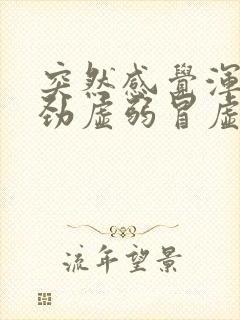 突然感觉浑身没劲虚弱冒虚汗