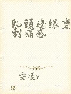 乳头边缘变硬有刺痛感