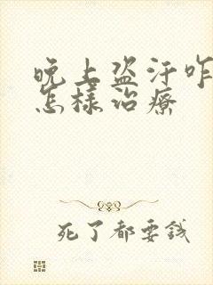 晚上盗汗咋回事怎样治疗