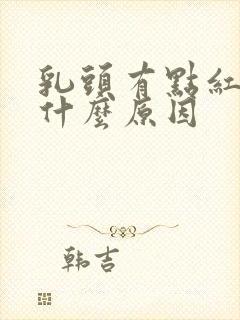 乳头有点红痒是什么原因