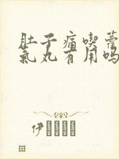 肚子痛吃藿香正气丸有用吗