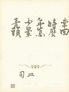 青少年时常感觉头晕怎么回事