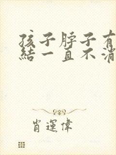 孩子脖子有淋巴结一直不消怎么办