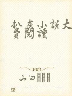 扒灰小说大全免费阅读