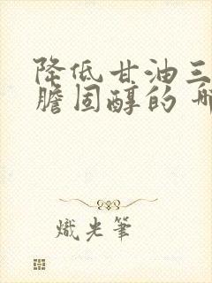 降低甘油三酯和胆固醇的 哪个好