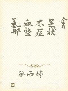 气血不足会引起哪些症状