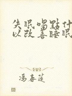 失眠喝点什么可以改善睡眠