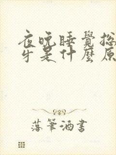 夜晚睡觉总是磨牙是什么原因