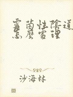 霉菌性阴道发炎怎么处理封面