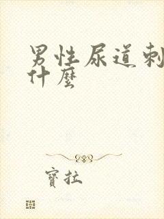 男性尿道刺痛为什么