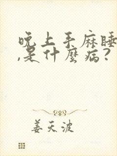 晚上手麻睡不着,是什么病?