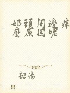 奶头周边痒是什么原因呢封面