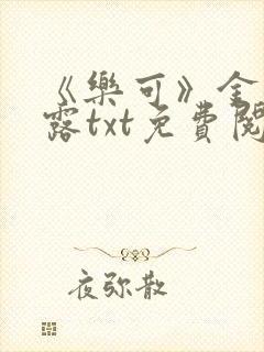 《乐可》金银花露txt免费阅读