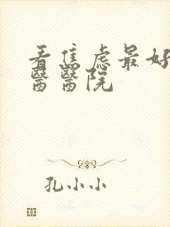 看焦虑最好的中医医院