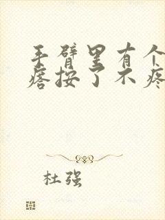 手臂里有个硬疙瘩按了不疼