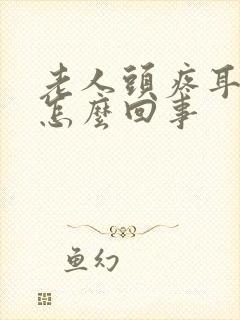 老人头疼耳鸣是怎么回事封面