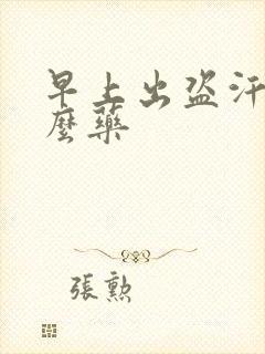 早上出盗汗吃什么药