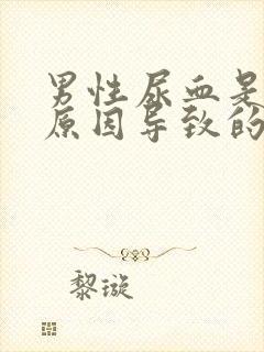 男性尿血是什么原因导致的,蛋疼