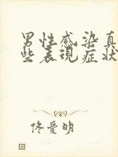 男性感染真菌哪些表现症状