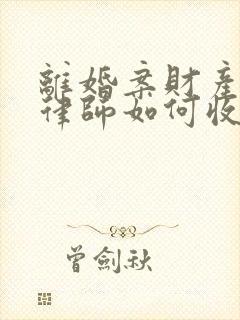 离婚案财产分割律师如何收费