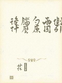 后脑勺两侧疼是什么原因引起的