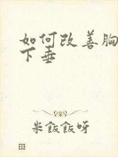 如何改善胸外扩下垂封面