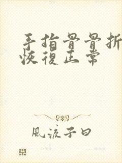 手指骨骨折多久恢复正常