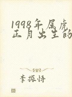 1998年属虎正月出生的命运