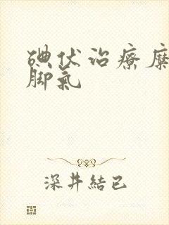 碘伏治疗糜烂型脚气封面