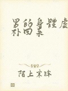 男的身体虚怎么补回来